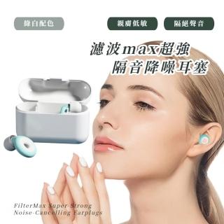 濾波max超強隔音降噪耳塞(裸感配戴 可側睡不壓耳 矽膠隔音耳塞 睡眠 交換禮物)