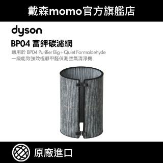 【dyson 戴森 原廠專用配件】富鉀碳濾網 BP04 強效極靜甲醛偵測空氣清淨機 系列適用(原廠公司貨)