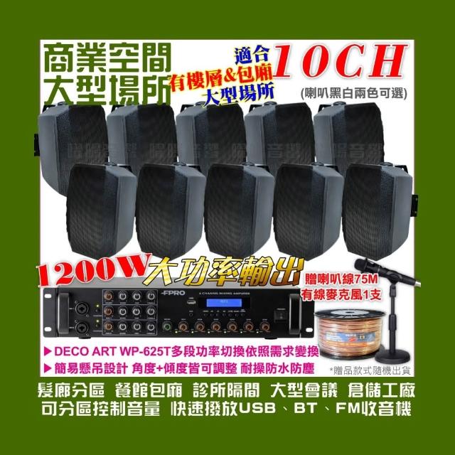 【FPRO】商業空間音響 6R-12SP 12聲道PA擴大機+WP-525T壁掛式(喇叭10支 送喇叭線+有線麥克風1支)