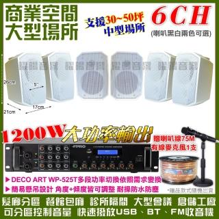 【FPRO】商業空間音響 6R-12SP 12聲道PA擴大機+WP-525T壁掛式(喇叭6支 送喇叭線+有線麥克風1支)