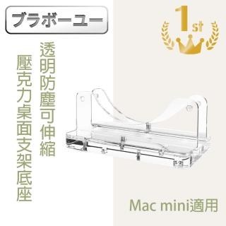 【百寶屋】Mac mini 透明防塵可伸縮 壓克力桌面支架底座