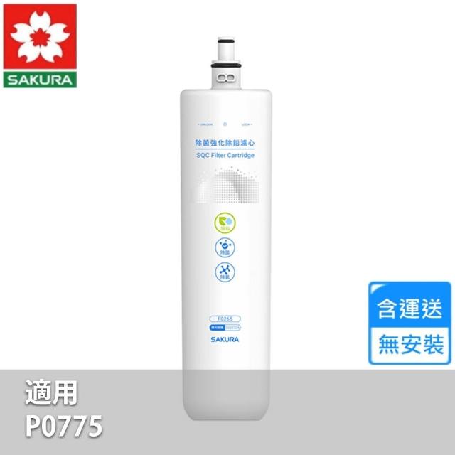 【SAKURA 櫻花】除菌強效除鉛濾心(F0265  不含安裝)