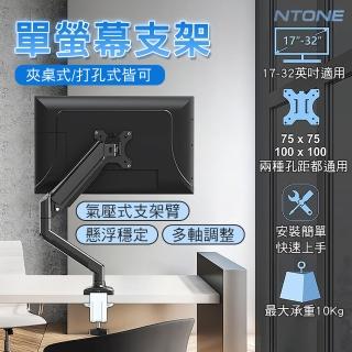 【NTONE】單臂鋁合金顯示器支架 氣壓式 桌面底座懸臂17-32吋(橫豎螢幕 增高伸縮臂 懸浮穩定持久)