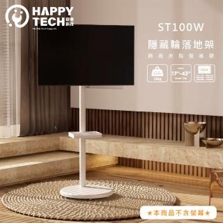【Happytech】ST100W 17-43吋 移動式時尚落地螢幕支架 螢幕架 電視架 落地架 直播架(美型螢幕架)