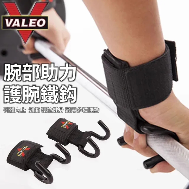 【生活嚴選】VALEO 引體向上輔助鈎+收納袋(助力鉤 吊單槓助力鉤 引體向上輔助 單槓護腕勾 硬舉輔助器)