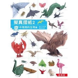 擬真摺紙2：空中飛翔的生物篇 （經典版）