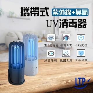 【LTP】攜帶型臭氧UV紫外線殺菌燈(USB充電式)