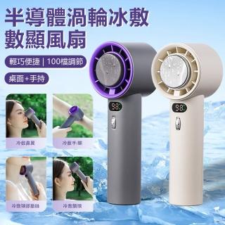【CYKE】637 USB製冷數顯手持風扇 半導體渦輪冷敷風扇 100檔調節小風扇 戶外便攜降溫冰敷風扇(母親節禮物)