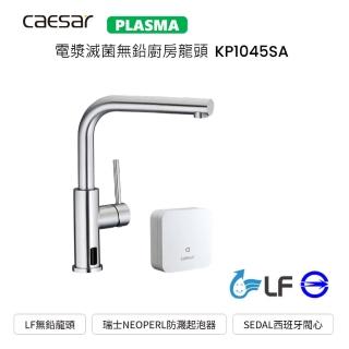 【CAESAR 凱撒衛浴】電漿滅菌無鉛廚房龍頭 KP1045SA 高雄永興照明廚衛(PLASMA電漿滅菌)
