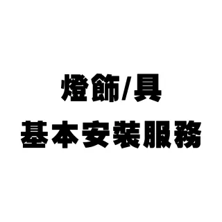 加價購-燈具/飾基本安裝服務