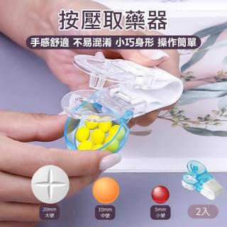 【原家居】按壓取藥器-2入(取藥器 取藥輔助器 藥片拿取器 分藥器 取藥神器 便攜式取藥器 取藥片器)