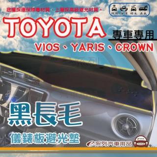 【e系列汽車用品】TOYOTA 豐田 VIOS YARIS CROWN 黑長毛 避光墊(黑色 長毛 隔熱 阻光 遮陽)
