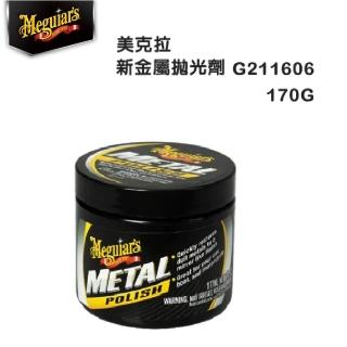 【Meguiars】美克拉 G211606新金屬拋光劑 170G(車之輪)