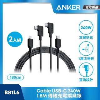 【ANKER】官方授權直營 B81L6 2入組 240W Type C to Type C 編織線 1.8M(90度接頭不卡手)