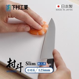 【下村工業】村鬥Silm系列 日本燕三製小廚刀/水果刀-125mm-MSL-104(佩蒂刀/蔬果刀/削皮刀/雕花刀)
