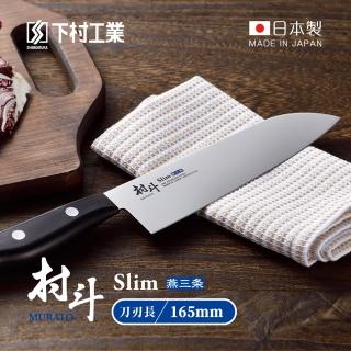 【下村工業】村鬥Silm系列 日本燕三製三德刀-165mm-MSL-101(三德刀/菜刀/切刀/料理刀/日式主廚刀)