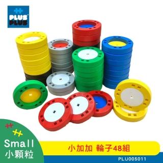 【Plus-Plus 加加積木】小顆粒 小加加 輪子 48組(輪子補充包)