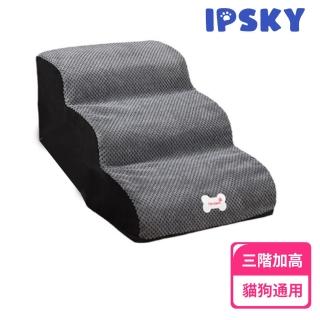 【IPSKY】斜坡三層加高寵物樓梯 40公分(狗狗階梯 寵物斜坡 貓咪樓梯 貓爬梯 寵物爬梯 寵物階梯)