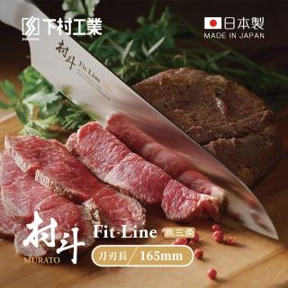【下村工業】村鬥Fit-Line系列 日本燕三製三德刀-165mm-MFL-101(三德刀/菜刀/切刀/料理刀/日式主廚刀)