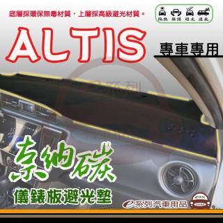 【e系列汽車用品】TOYOTA ALTIS(奈納碳避光墊 專車專用)