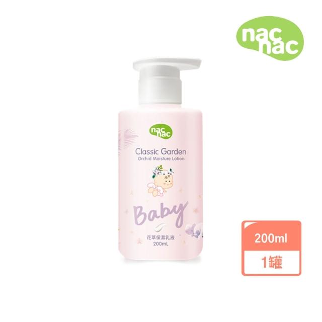 【nac nac官方旗艦】花萃保濕乳液200ml(寶寶乳液/玻尿酸長效保濕/Ph弱酸親膚)