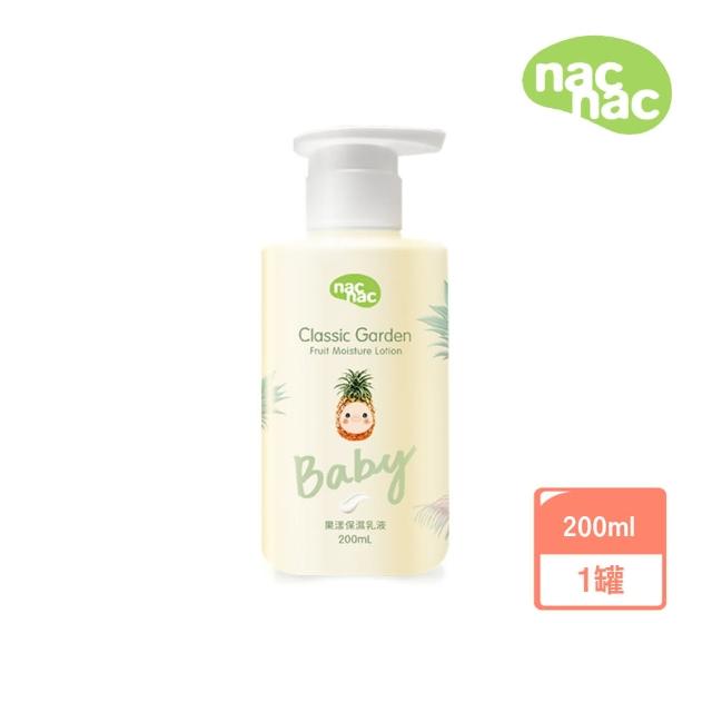 【nac nac官方旗艦】果漾保濕乳液200ml(寶寶乳液/玻尿酸長效保濕/Ph弱酸親膚)