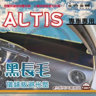 【e系列汽車用品】TOYOTA ALTIS(長毛黑色避光墊 專車專用)