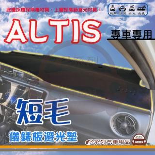 【e系列汽車用品】TOYOTA ALTIS(短毛黑色避光墊 專車專用)
