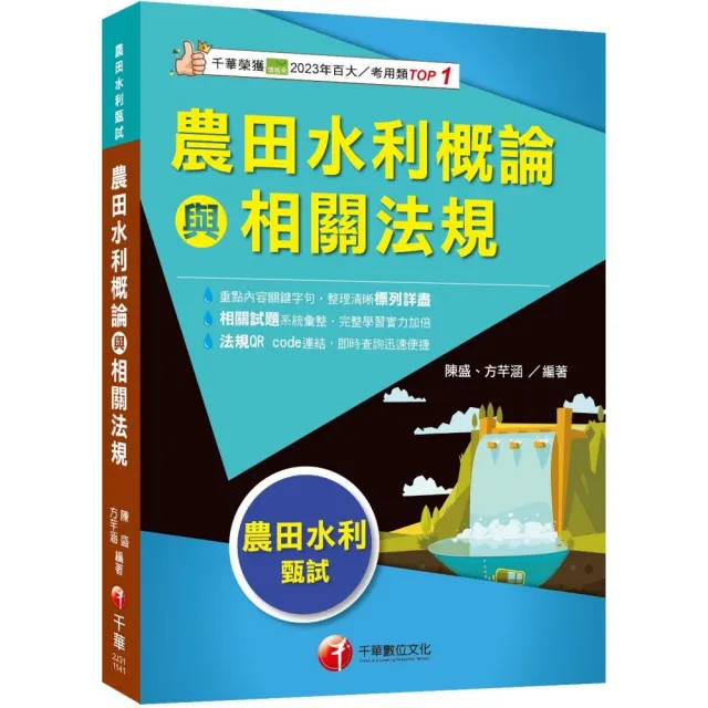 2025【符合最新考科】農田水利概論與相關法規（農田水利甄試）