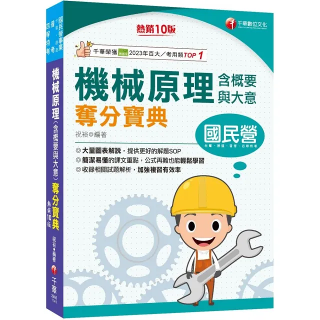 2025【大量圖表解說】機械原理(含概要與大意)奪分寶典?十版?（國民營事業／台電／捷運／普考／四等特考）