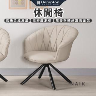 【Hampton 漢汀堡】奈克休閒椅-米色(休閒椅/單人椅/沙發椅/單人沙發椅)