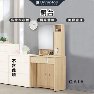 【Hampton 漢汀堡】概雅鏡臺(鏡臺/化妝臺/化妝桌/高階木心板製)