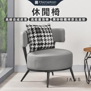 【Hampton 漢汀堡】保萊克休閒椅-灰色(休閒椅/單人椅/沙發椅/單人沙發椅)