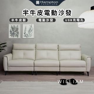 【Hampton 漢汀堡】葳聯半牛皮電動沙發(沙發/三人沙發/電動沙發/半牛皮/休閒沙發)