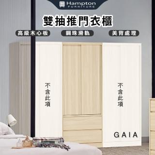【Hampton 漢汀堡】概雅雙抽推門衣櫃(衣櫃/櫃子/美背處理/高階木心板)
