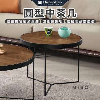 【Hampton 漢汀堡】米博圓型中茶几(茶几/咖啡桌/大茶几/小茶几/桌子)
