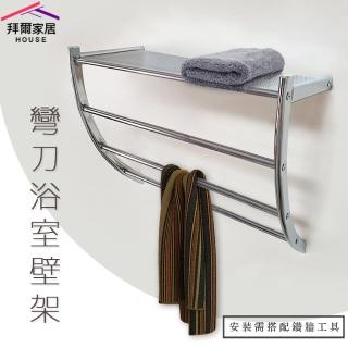 【拜爾家居】彎刀浴室壁架(MIT臺灣製造 設計師指定款 衛浴置物架 浴巾架 鐵架 毛巾架 置物架 收納架)