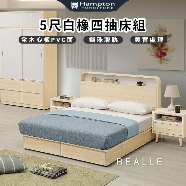 【Hampton 漢汀堡】睿爾白橡5尺四抽床組(床組/雙人床組/床架/抽屜床底)