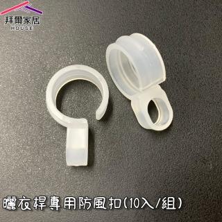 【拜爾家居】曬衣桿專用防風扣 10入/組(防風夾 衣架防風勾 防風扣環 衣架掛鉤 衣架防滑勾)