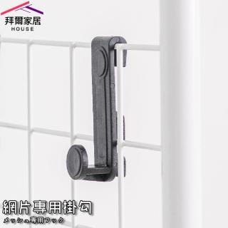 【拜爾家居】網片專用掛勾 單入(MIT臺灣製造 快速出貨 網片掛勾 網鉤 掛鉤 網勾 置物鉤 網用掛勾)