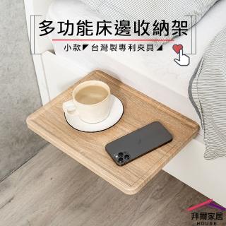 【拜爾家居】多功能床邊收納架-小款(臺灣製造 床邊架 床頭收納架 置物架 床頭架 懶人架 飲料架 床邊收納)