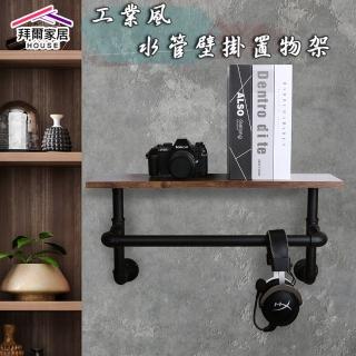 【拜爾家居】工業風水管置物架(臺灣製造 水管壁掛架 壁掛 花架 衣架 店面 服飾店 開放展示架 酒吧)
