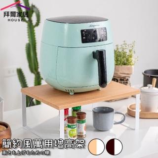 【拜爾家居】簡約風萬用增高架(臺灣製造 增高架 ㄇ型架 氣炸鍋架 電腦增高架 加高款 桌面增高架)