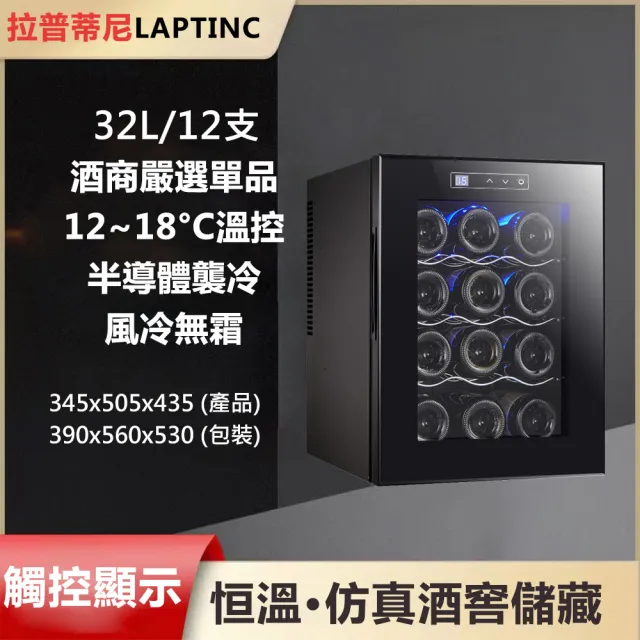 【LAPTINC/拉普蒂尼】32L家用電子恆溫紅酒櫃  LUP-12(冷藏櫃 酒櫃 儲酒櫃 冷凍櫃)