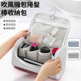 【BUBM】戴森 Dyson吹風機收納包 捲髮器配件收納包 直髮器收納袋 懸掛化妝包 手提包