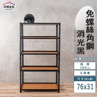 【拜爾家居】免螺絲角鋼架 76x31x169五層架(MIT臺灣製造 層架 置物架 廚房收納架 貨架 陳列架 鐵架)