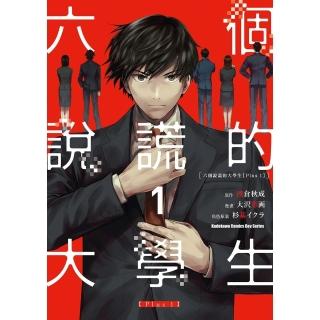 【momoBOOK】六個說謊的大學生【Plus 1】 1(電子漫畫)