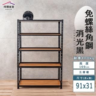 【拜爾家居】免螺絲角鋼架 91x31x169五層架(MIT臺灣製造 層架 置物架 廚房收納架 貨架 陳列架 鐵架)