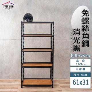 【拜爾家居】免螺絲角鋼架 61x31x169五層架(MIT臺灣製造 層架 置物架 廚房收納架 貨架 陳列架 鐵架)