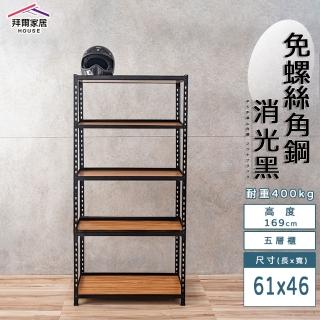 【拜爾家居】免螺絲角鋼架 61x46x169五層架(MIT臺灣製造 層架 置物架 廚房收納架 貨架 陳列架 鐵架)